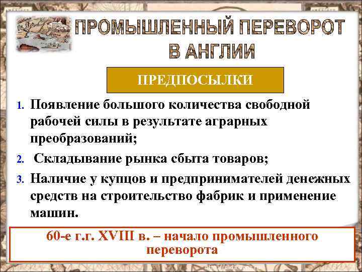 Аграрная революция промышленный переворот. Причины Промышленная революция 18.век Великобритании. Предпосылки промышленного переворота в Англии.