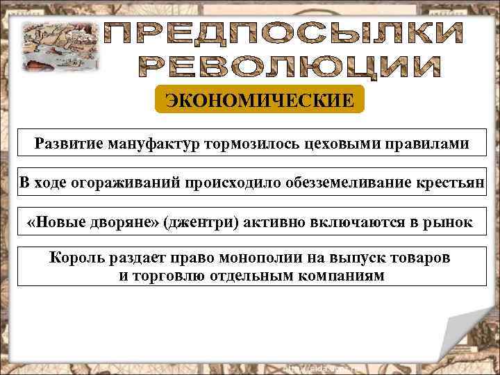 ЭКОНОМИЧЕСКИЕ Развитие мануфактур тормозилось цеховыми правилами В ходе огораживаний происходило обезземеливание крестьян «Новые дворяне»