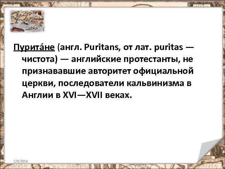 Пурита не (англ. Puritans, от лат. puritas — чистота) — английские протестанты, не признававшие