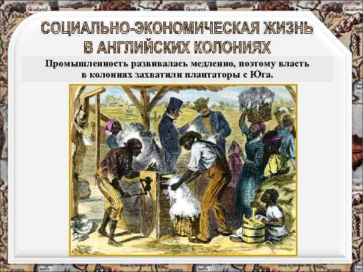 Промышленность развивалась медленно, поэтому власть в колониях захватили плантаторы с Юга. 