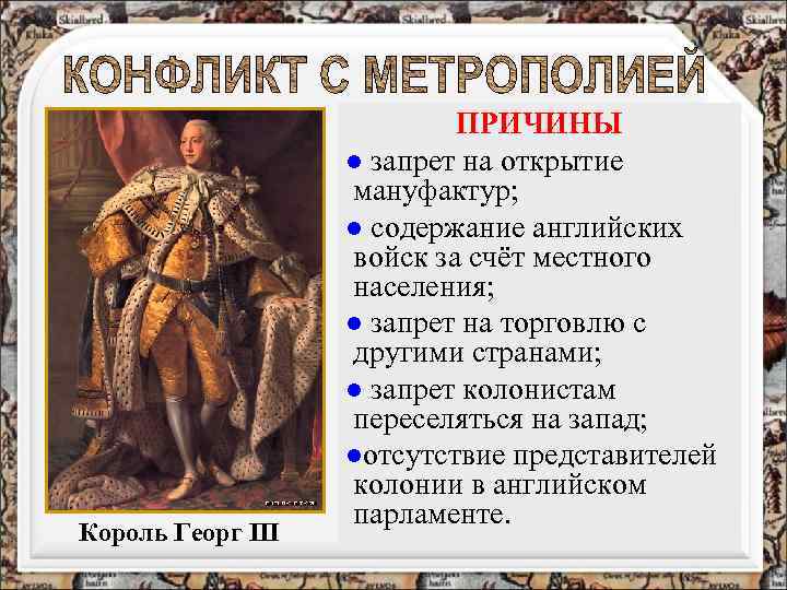 Король Георг III ПРИЧИНЫ l запрет на открытие мануфактур; l содержание английских войск за