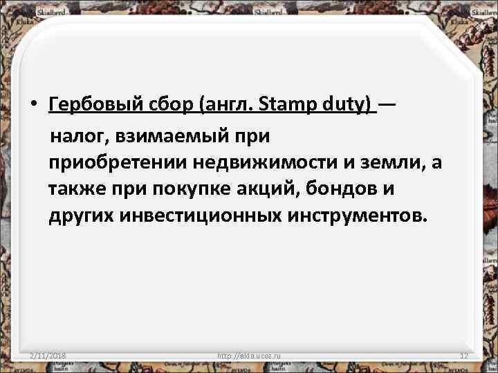  • Гербовый сбор (англ. Stamp duty) — налог, взимаемый приобретении недвижимости и земли,