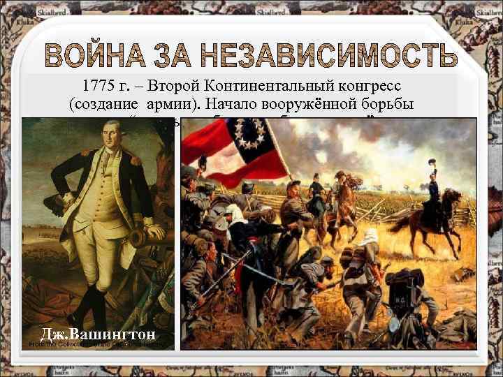 1774 г. - г. – Второй Континентальный. Филадельфии, 1775 Континентальный конгресс в конгресс провозгласивший