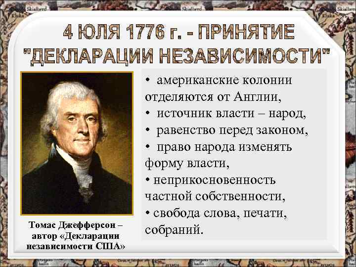Томас Джефферсон – автор «Декларации независимости США» • американские колонии отделяются от Англии, •