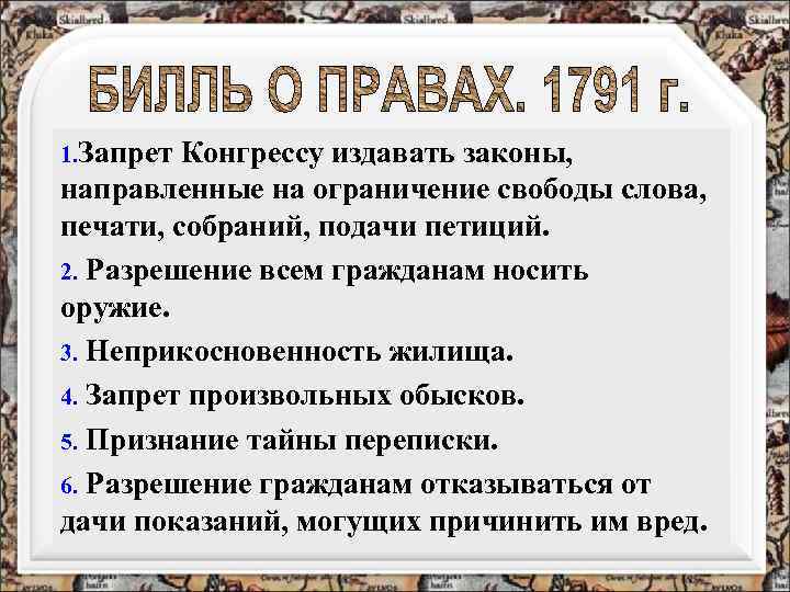 1. Запрет Конгрессу издавать законы, направленные на ограничение свободы слова, печати, собраний, подачи петиций.