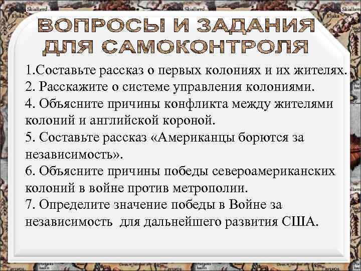 1. Составьте рассказ о первых колониях и их жителях. 2. Расскажите о системе управления