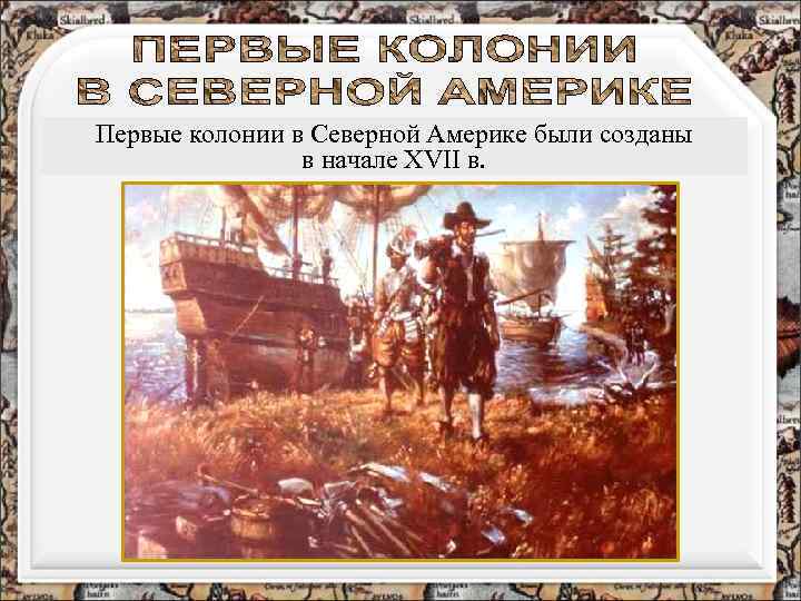 Первые колонии в Северной Америке были созданы в начале XVII в. 