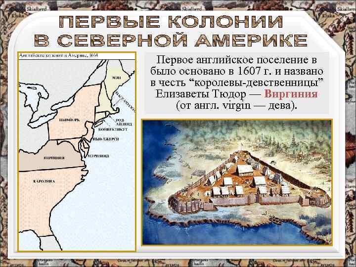 Первое английское поселение в было основано в 1607 г. и названо в честь “королевы-девственницы”