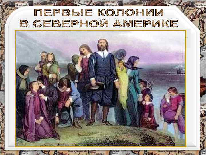 В 1620 г. корабль “Мэйфлауэр” (“майский цветок”) высадил в северной части Виргинии группу из