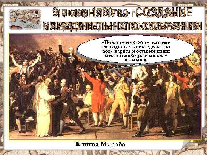  «Пойдите и скажите вашему господину, что мы здесь – по воле народа и