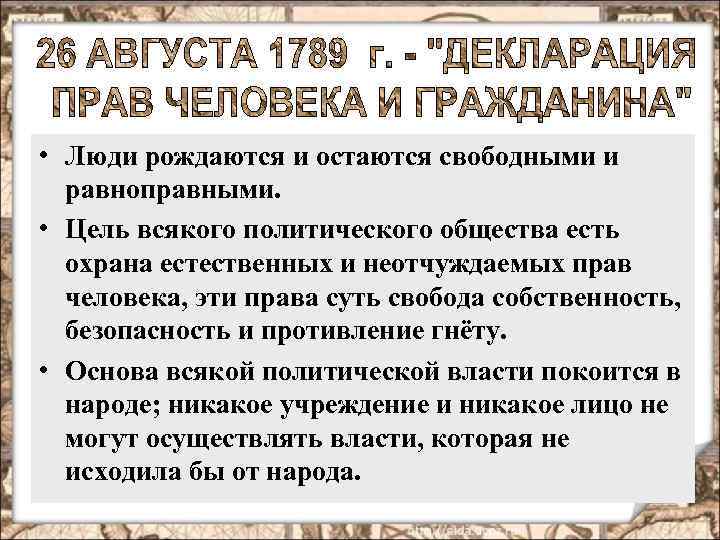  • Люди рождаются и остаются свободными и равноправными. • Цель всякого политического общества