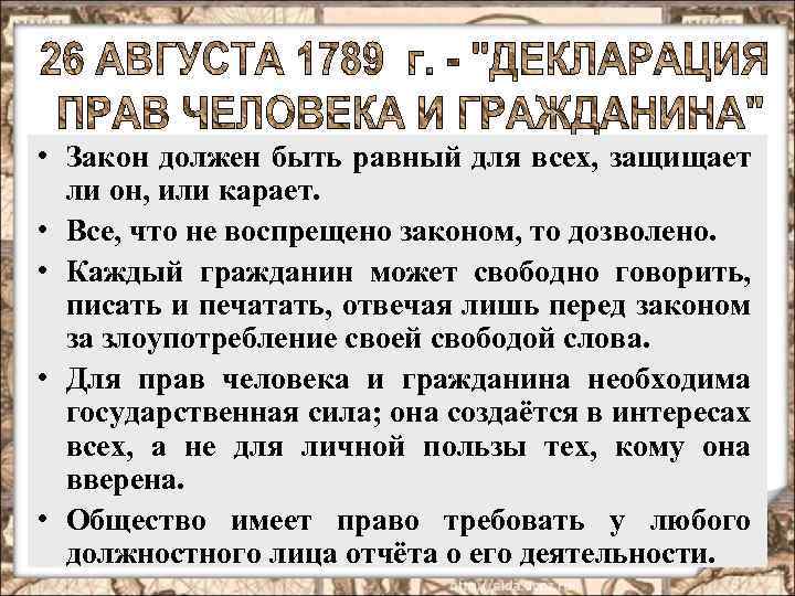 Закон должен быть. Законы должны быть правовыми. Закон должен быть однозначным. Закон равен для всех.