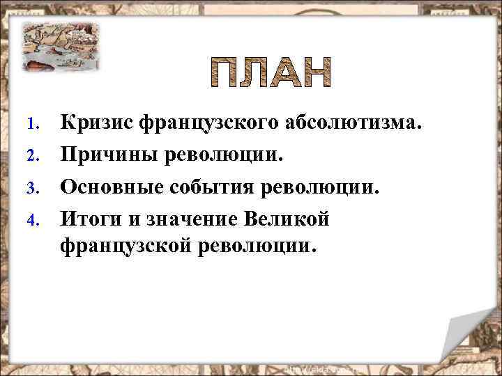 1. 2. 3. 4. Кризис французского абсолютизма. Причины революции. Основные события революции. Итоги и