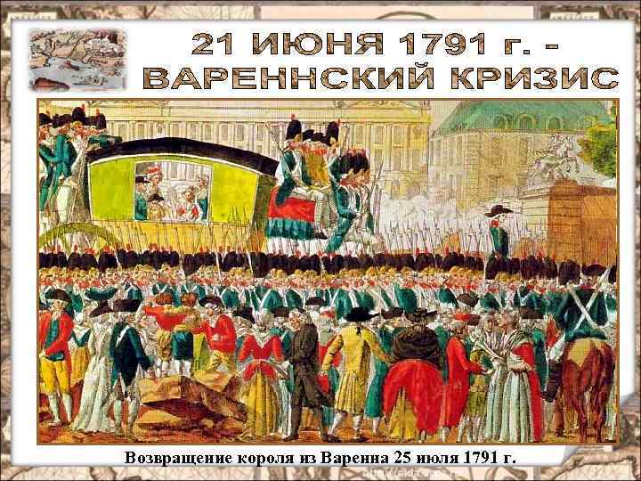 Возвращение короля из Варенна 25 июля 1791 г. 