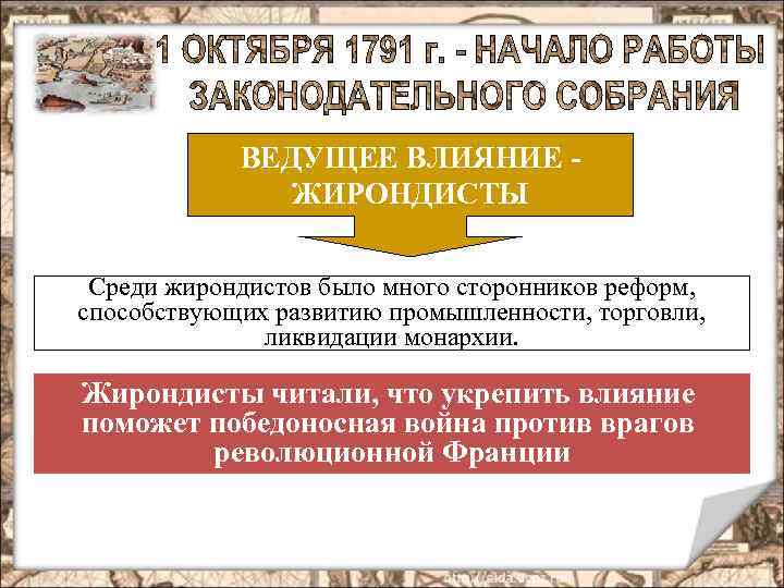 ВЕДУЩЕЕ ВЛИЯНИЕ ЖИРОНДИСТЫ Среди жирондистов было много сторонников реформ, способствующих развитию промышленности, торговли, ликвидации