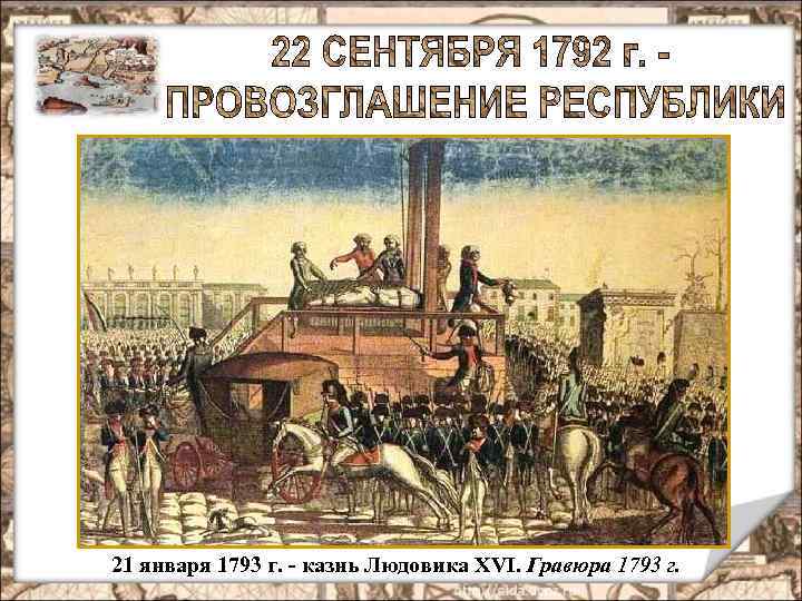 21 января 1793 г. - казнь Людовика XVI. Гравюра 1793 г. 