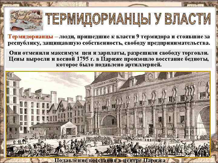 Термидорианцы – люди, пришедшие к власти 9 термидора и стоявшие за республику, защищавшую собственность,