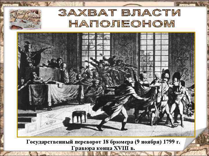 Государственный переворот 18 брюмера (9 ноября) 1799 г. Гравюра конца XVIII в. 