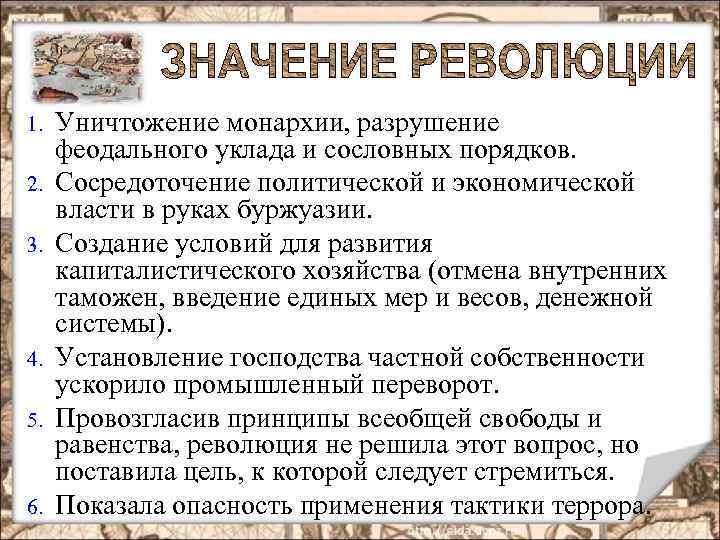 1. 2. 3. 4. 5. 6. Уничтожение монархии, разрушение феодального уклада и сословных порядков.