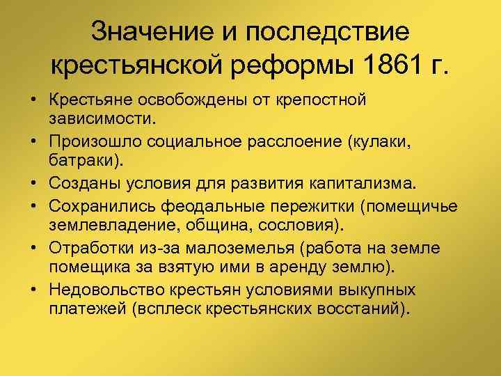 Значение и последствие крестьянской реформы 1861 г. • Крестьяне освобождены от крепостной зависимости. •