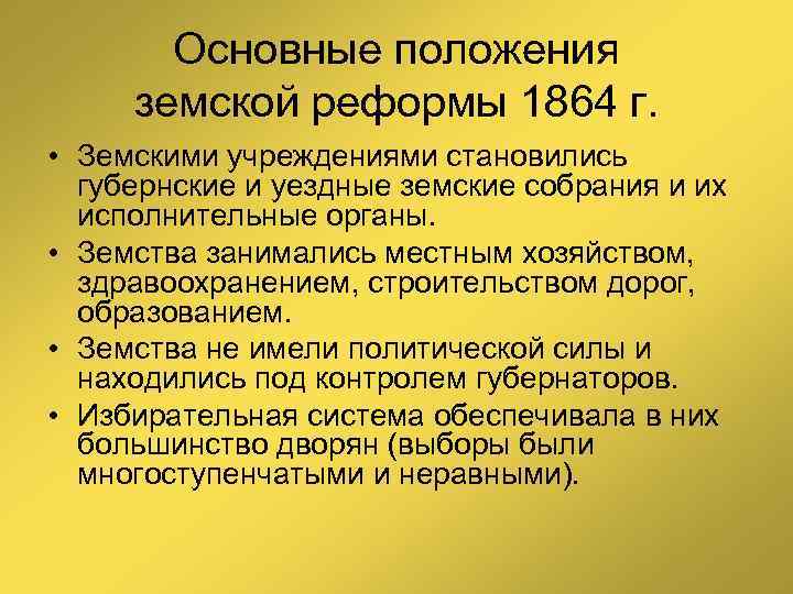 Основные положения земской реформы 1864 г. • Земскими учреждениями становились губернские и уездные земские