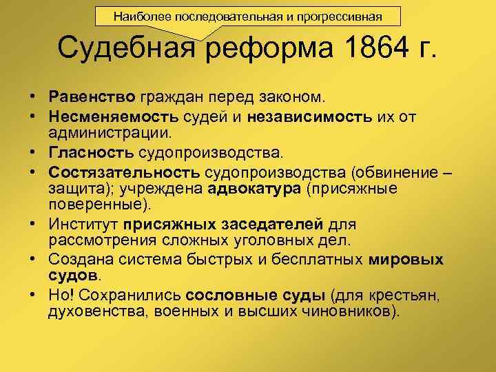 Наиболее последовательная и прогрессивная Судебная реформа 1864 г. • Равенство граждан перед законом. •