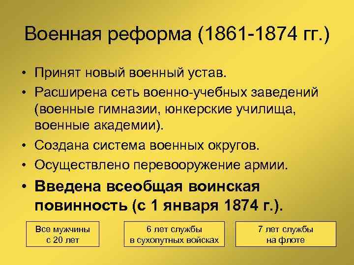 Военная реформа (1861 -1874 гг. ) • Принят новый военный устав. • Расширена сеть