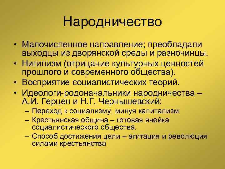 Народничество • Малочисленное направление; преобладали выходцы из дворянской среды и разночинцы. • Нигилизм (отрицание