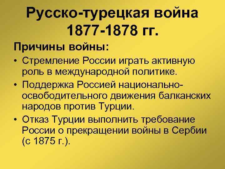 Русско-турецкая война 1877 -1878 гг. Причины войны: • Стремление России играть активную роль в