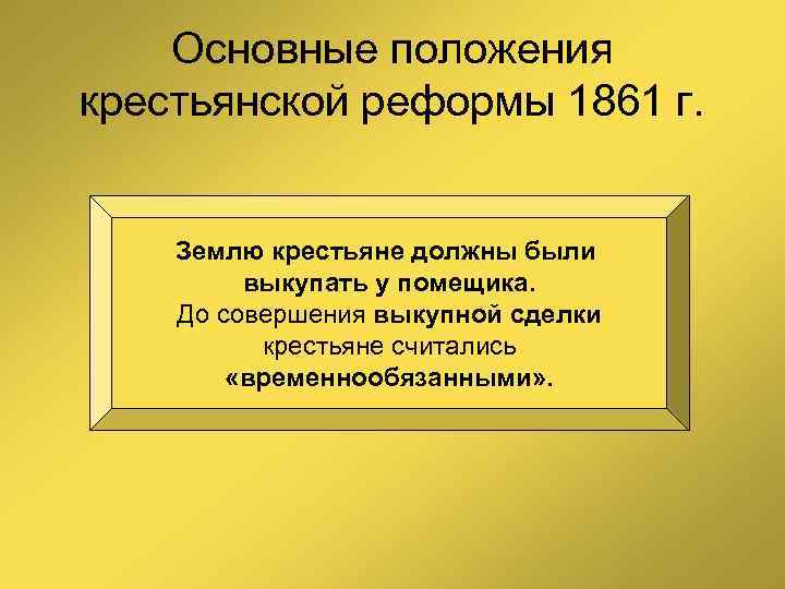 Основные положения крестьянской реформы 1861 г. Землю крестьяне должны были выкупать у помещика. До