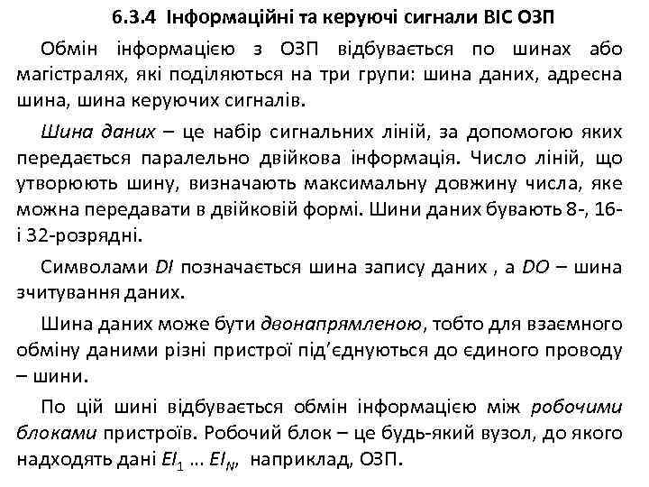 6. 3. 4 Інформаційні та керуючі сигнали ВІС ОЗП Обмін інформацією з ОЗП відбувається