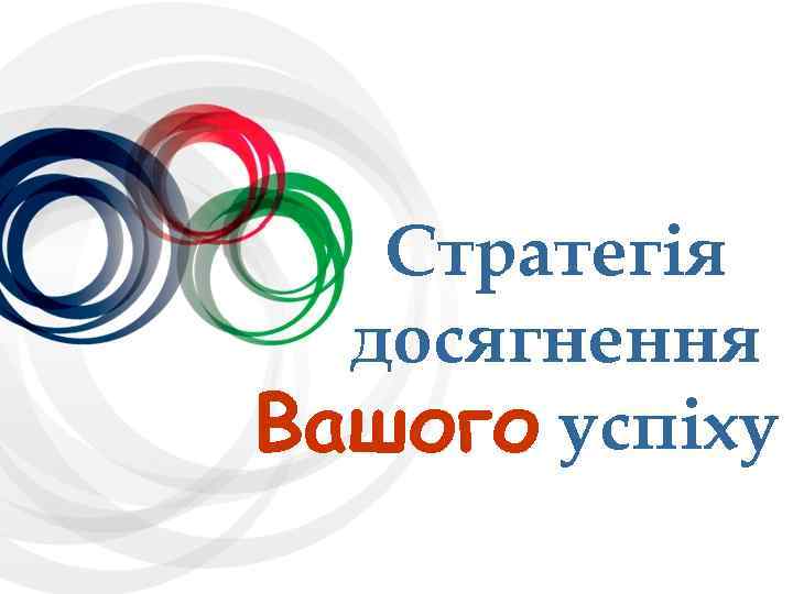 Стратегія досягнення Вашого успіху 