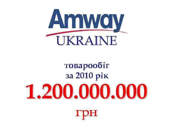 UKRAINE товарообіг за 2010 рік 1. 200. 000 грн 