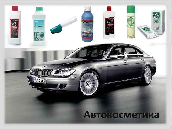 Автокосметика 