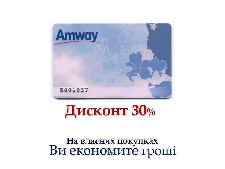 Дисконт 30% На власних покупках Ви економите гроші 