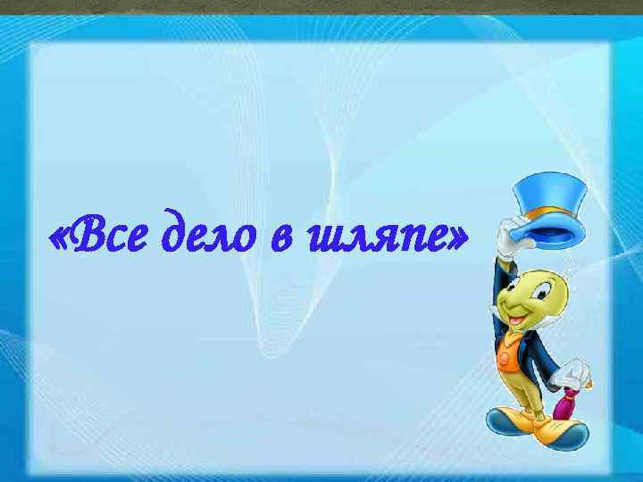  «Все дело в шляпе» 