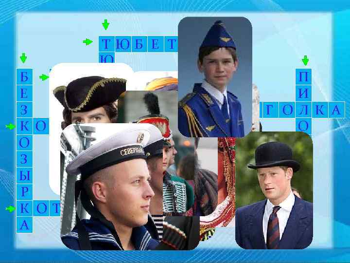 Т ЮБ Е Т Е Й Ю Ч А Д Р А Б А