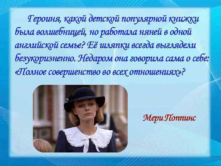 Героиня, какой детской популярной книжки была волшебницей, но работала няней в одной английской семье?