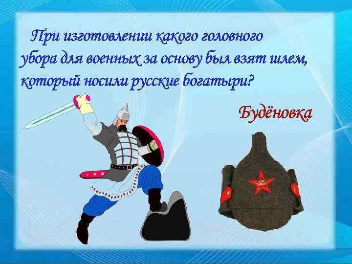 При изготовлении какого головного убора для военных за основу был взят шлем, который носили
