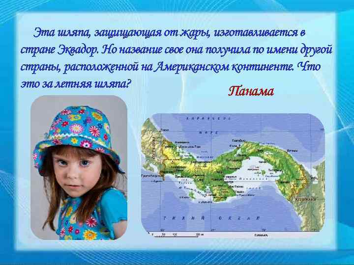 Эта шляпа, защищающая от жары, изготавливается в стране Эквадор. Но название свое она получила