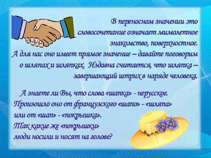 В переносном значении это словосочетание означает мимолетное знакомство, поверхностное. А для нас оно имеет