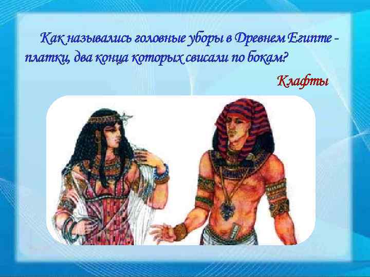 Как назывались головные уборы в Древнем Египте платки, два конца которых свисали по бокам?