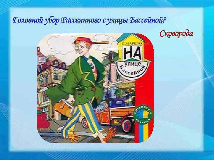 Головной убор Рассеянного с улицы Бассейной? Сковорода 