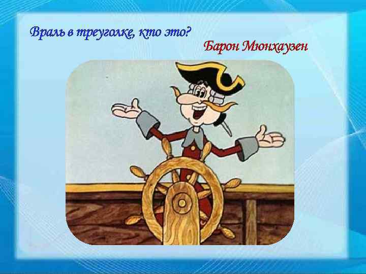 Враль в треуголке, кто это? Барон Мюнхаузен 