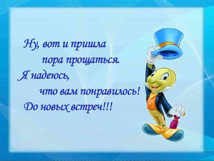 Ну, вот и пришла пора прощаться. Я надеюсь, что вам понравилось! До новых встреч!!!