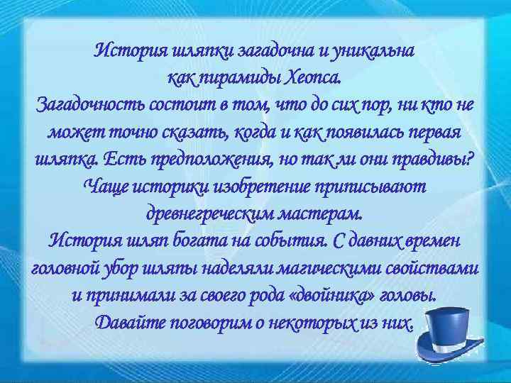 История шляпки загадочна и уникальна как пирамиды Хеопса. Загадочность состоит в том, что до
