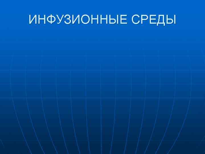 ИНФУЗИОННЫЕ СРЕДЫ 