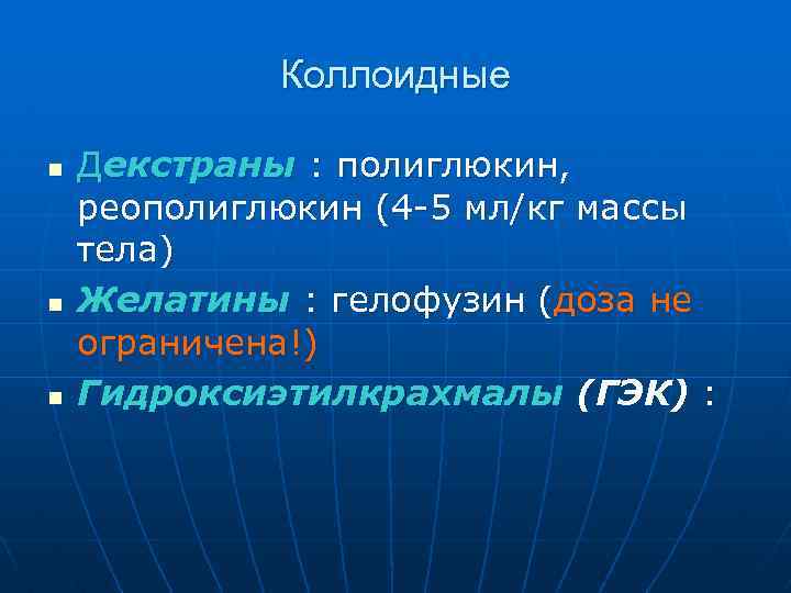 Коллоидные n n n Декстраны : полиглюкин, реополиглюкин (4 -5 мл/кг массы тела) Желатины