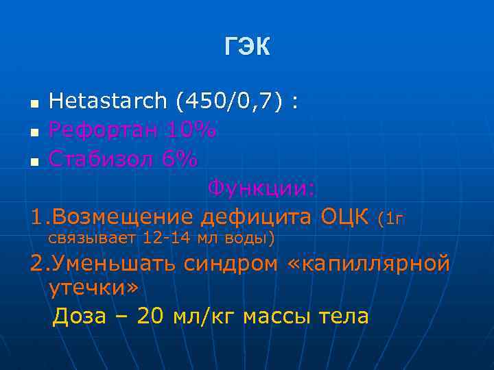 ГЭК Hetastarch (450/0, 7) : n Рефортан 10% n Стабизол 6% Функции: 1. Возмещение