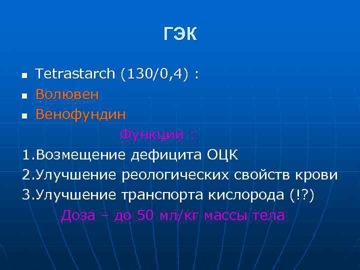 ГЭК Tetrastarch (130/0, 4) : n Волювен n Венофундин Функции : 1. Возмещение дефицита